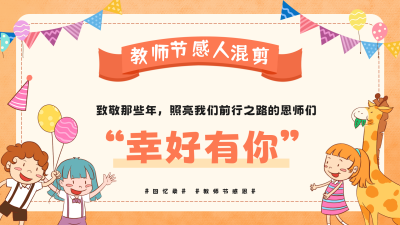 趣味教师节感人混剪视频封面 模板ID:69962