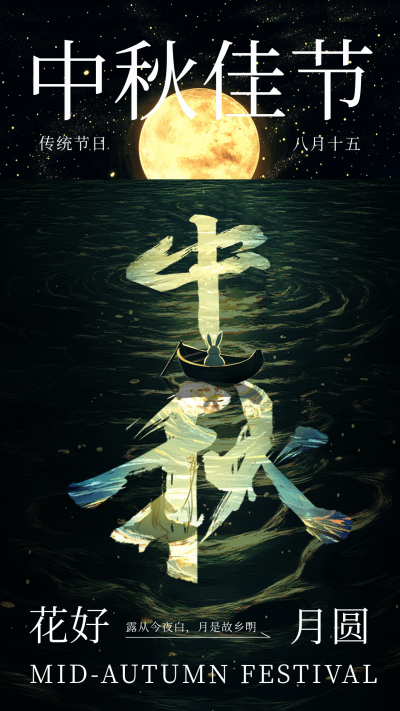 黑金创意中秋节大字海报 模板ID：69977