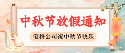 手绘中秋节放假通知公众号首图 模板ID：69991