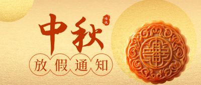简约中秋节放假通知公众号首图 模板ID：69986