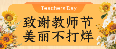 教师节促销活动公众号首图 模板ID：69951