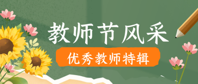 优秀教师风采特辑公众号首图 模板ID：69943