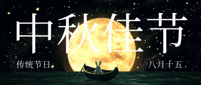 黑金创意中秋节大字公众号首图 模板ID：69976