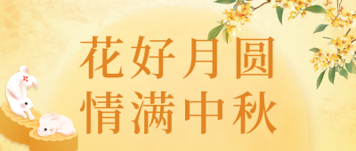 超市中秋节促销活动公众号首图 模板ID：69971