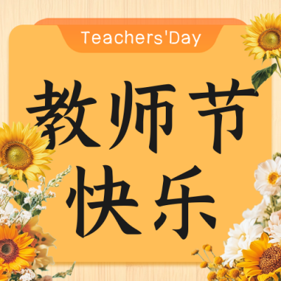教师节促销活动公众号次图 模板ID：69950
