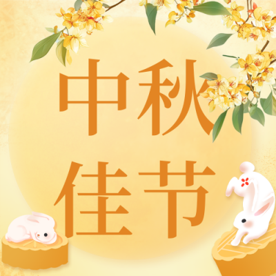 超市中秋节促销活动公众号次图 模板ID：69970