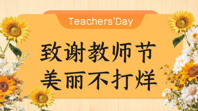 教师节促销活动公众号新图文封面图 模板ID：69949