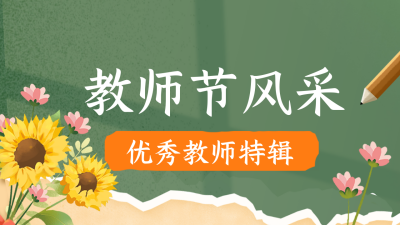 优秀教师风采特辑公众号新图文封面图 模板ID：69941