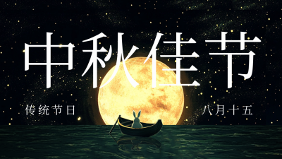 黑金创意中秋节大字公众号新图文封面图 模板ID：69974
