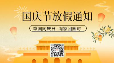 国庆节手绘风放假通知二维码 模板ID：70010
