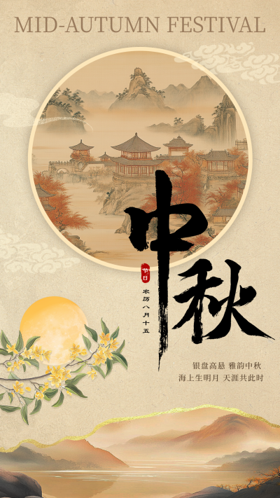 中国风中秋祝福海报 模板ID:70004