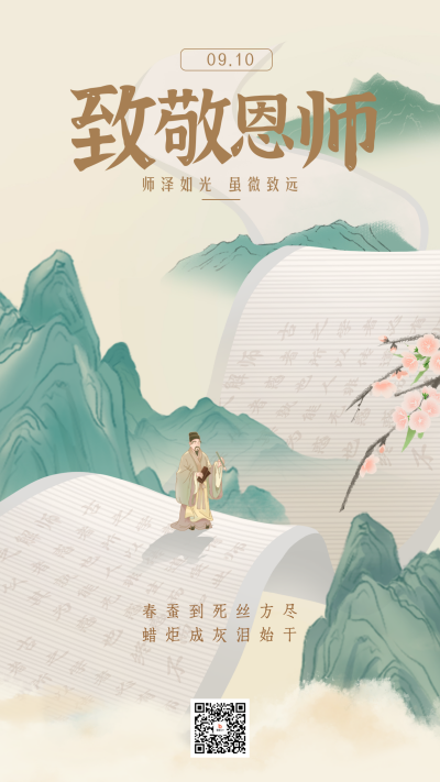 教师节手绘中国风海报 模板ID:70080