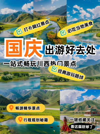 国庆旅游出行景点攻略小红书封面 模板ID：70034