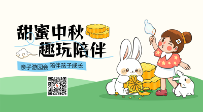 中秋节亲子互动游戏活动手绘插画二维码 模板ID：70054