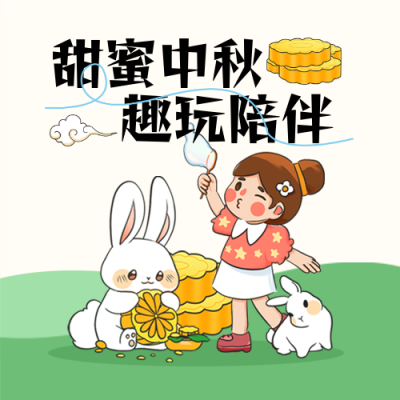 中秋节亲子互动游戏活动手绘插画封面次图 模板ID：70056