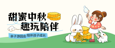 中秋节亲子互动游戏活动手绘插画封面首图 模板ID：70053