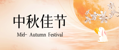 中秋节透明玻璃花公司祝福封面首图 模板ID：70045