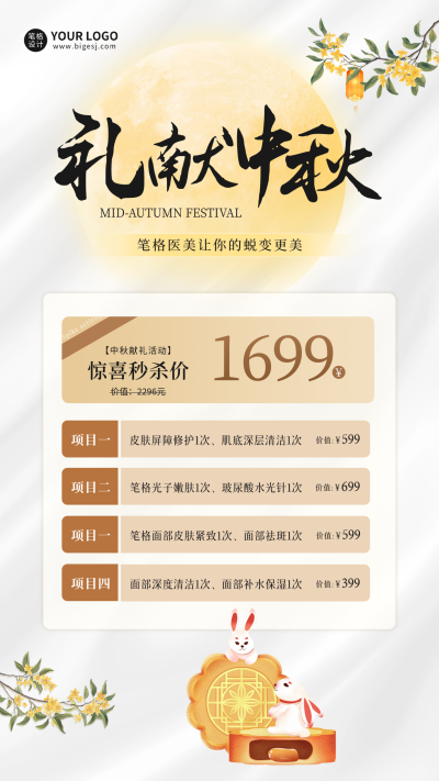 医疗美容中秋促销海报 模板ID：70057