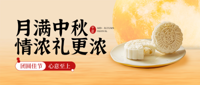 中秋节月饼销售产品推销促销优惠实景封面首图 模板ID：70048
