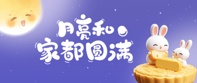 可爱中秋节兔子祝福公众号首图 模板ID：70043