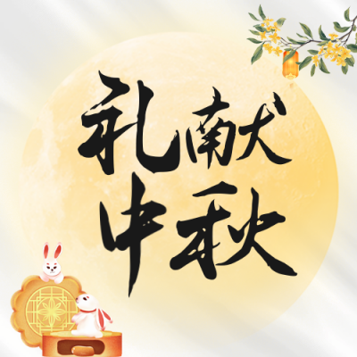 中秋节医美行业宣传公众号次图 模板ID：70074