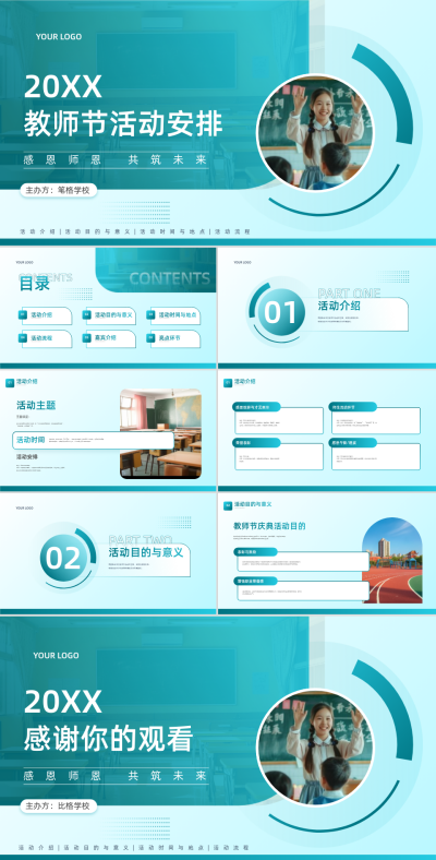 教师节简约活动安排PPT 模板ID：70099