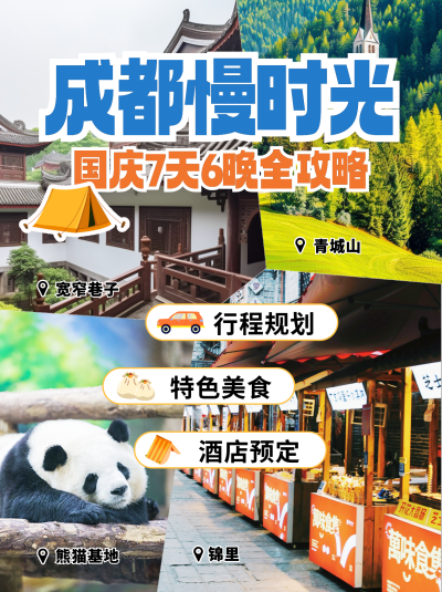 国庆节成都旅游团票优惠实景小红书封面 模板ID:70255