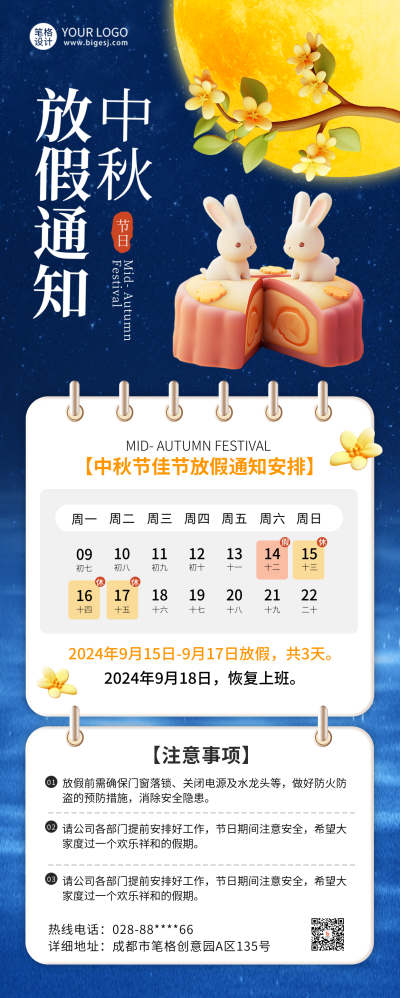 中秋节物业公司放假通知公告长图海报 模板ID：70119