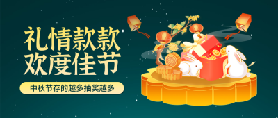 中秋节银行金融抽奖活动封面首图 模板ID：70127