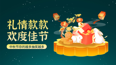 中秋节银行金融抽奖活动公众号新图文封面图 模板ID：70126