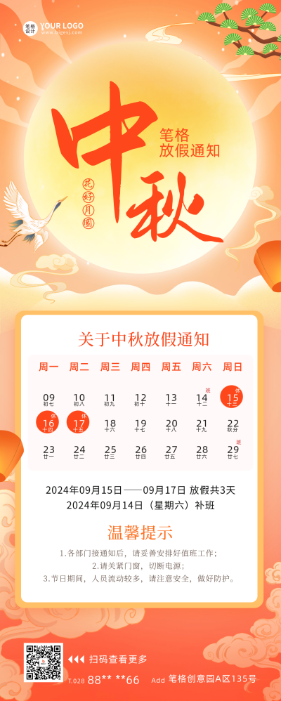 中秋节手绘中国风放假通知长图海报 模板ID：70136