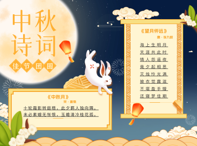 中秋节诗词活动手抄报 模板ID:70104