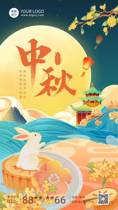 手绘国潮风中秋节祝福海报 模板ID:70180