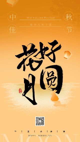 中秋节书法字祝福动态海报 模板ID：70159