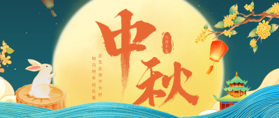 手绘国潮风中秋节祝福公众号首图 模板ID：70174