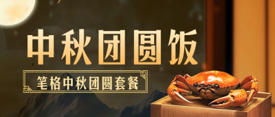 中秋节团圆饭套餐活动公众号首图 模板ID：70163