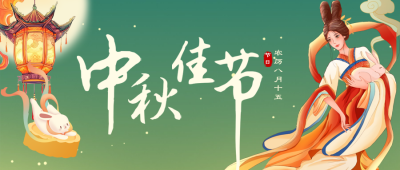 国潮风中秋节祝福公众号首图 模板ID：70150