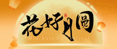 中秋节书法字祝福公众号首图 模板ID：70157