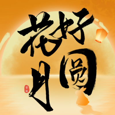 中秋节书法字祝福公众号次图 模板ID：70156