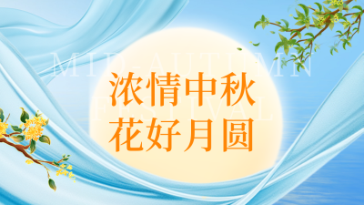 简约中秋节节日祝福公众号新图文封面图 模板ID：70166