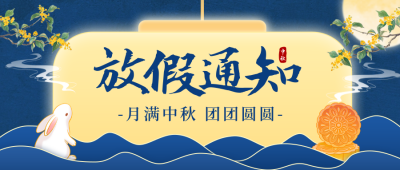 中秋节手绘放假通知公众号首图 模板ID：70203