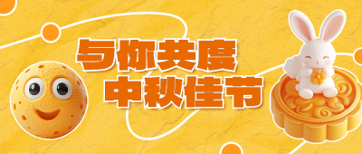 中秋节3D风祝福公众号首图 模板ID：70175