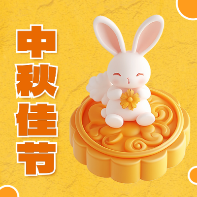 中秋节3D风祝福公众号首次图 模板ID：70176