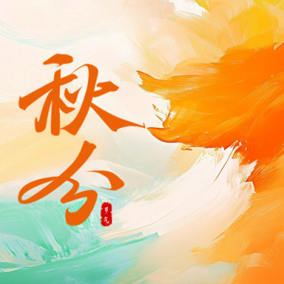 秋分油画风祝福公众号次图 模板ID：70186