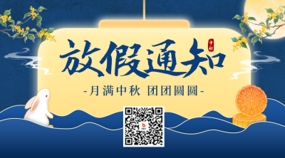 中秋节手绘放假通知二维码 模板ID：70202