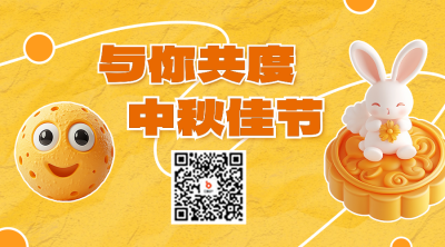 中秋节3D风祝福二维码 模板ID：70173