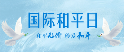 国际和平日手绘祝福公众号首图 模板ID：70193