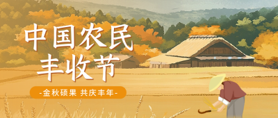 中国农民丰收节手绘公众号首图 模板ID：70257