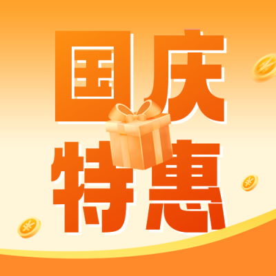国庆教育优惠活动宣传公众号次图 模板ID：70266