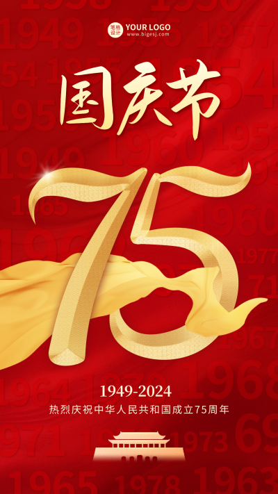 国庆节红色大气祝福海报 模板ID：70267